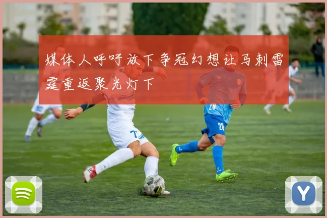 媒体人呼吁放下争冠幻想让马刺雷霆重返聚光灯下