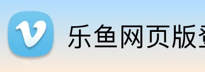 乐鱼网页版登录界面 Logo